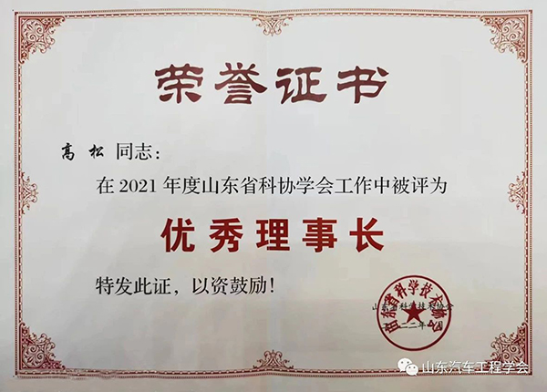 山东汽车工程学会高松理事长获颁省级学会优秀理事长荣誉称号
