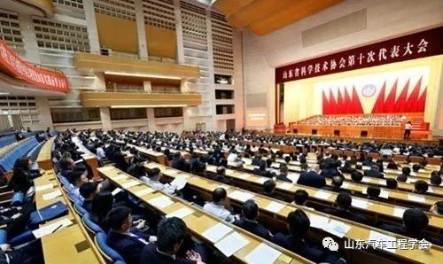 山东省科协第十次代表大会隆重闭幕，高松理事长当选第十届委员会常委