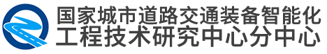 国家城市道路交通装备智能化工程技术研究中心分中心